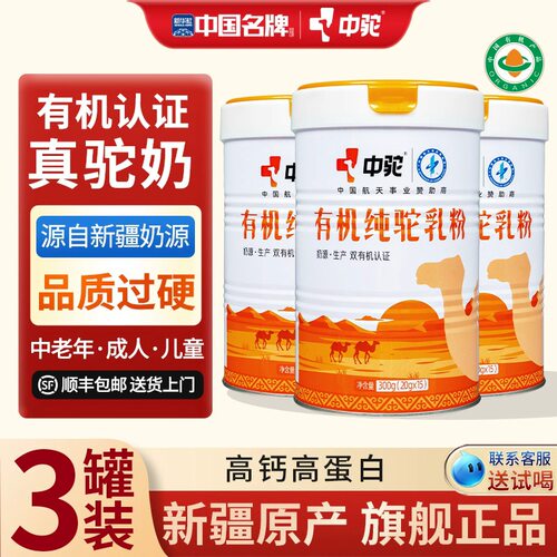 中驼有机300g纯驼奶粉3罐装