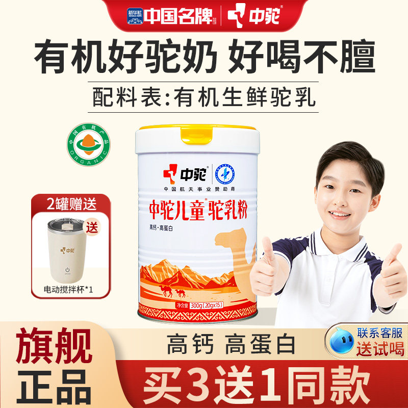 中驼儿童驼乳粉有机纯骆驼奶粉学生新疆青少年驼奶官方旗舰店官网