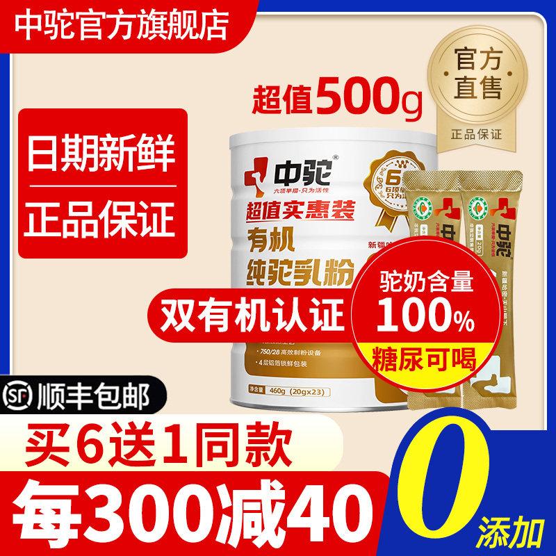 中驼纯骆驼奶粉新疆有机驼乳粉罐装学生官方旗舰店官网500g实惠装
