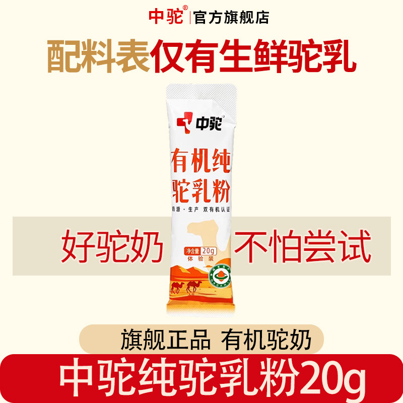 【U先试用】中驼纯驼乳粉20g/条骆驼奶粉中老年学生,咖啡/麦片/冲饮,驼奶及驼奶粉,淘宝优惠券,粉丝福利购,淘宝优惠卷