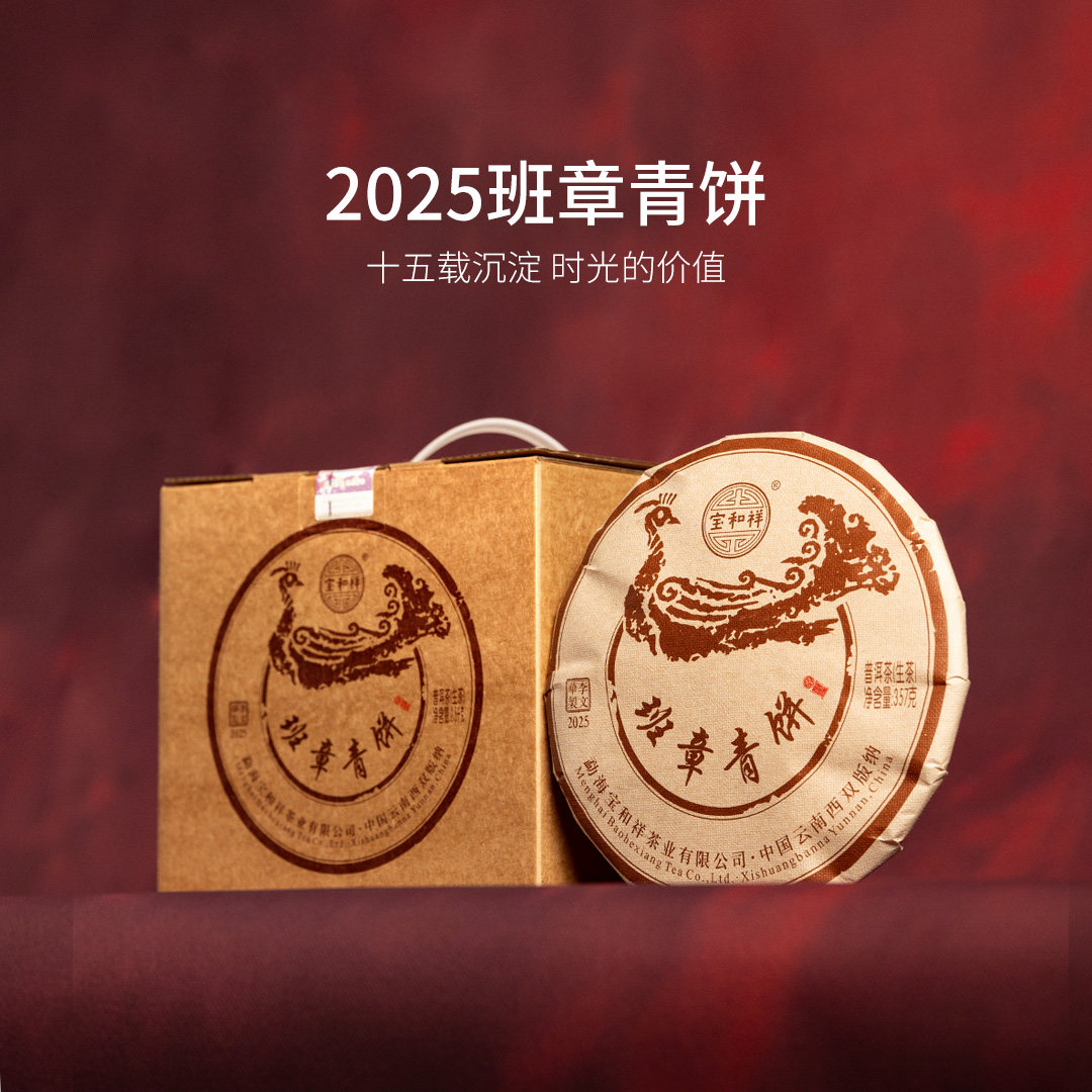 宝和祥班章青饼陈化15年班章古树普洱生茶357克浓酽饱满
