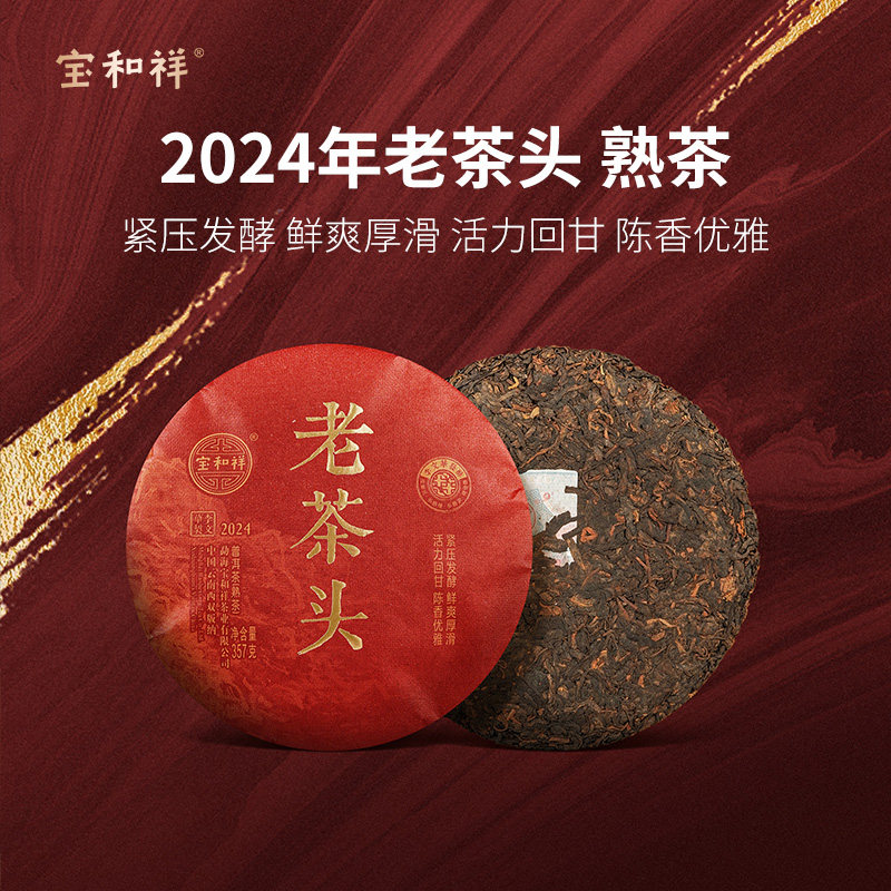 2024老茶头普洱熟茶李文华发酵甜滑稠润香357克/100克精发酵