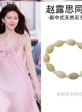现货许我耀眼赵露思许妍同款手串新中式高级感天然石2025新款手链
