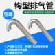 J钩型屋面不锈钢透气管保温层排气孔屋顶防雨换气地下室防风牢固