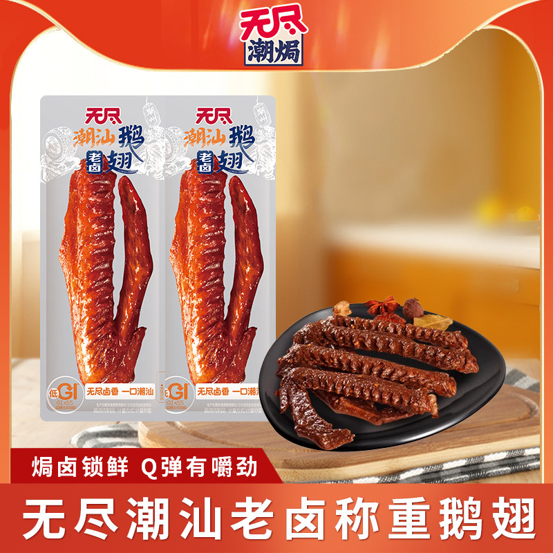 无尽潮焗潮汕卤味老卤鹅翅香卤鹅鹅肉类