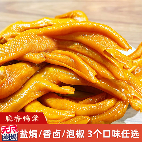 无尽潮焗盐焗鸭爪香卤味鸭掌独立包装办公室休闲即熟食泡椒小零食