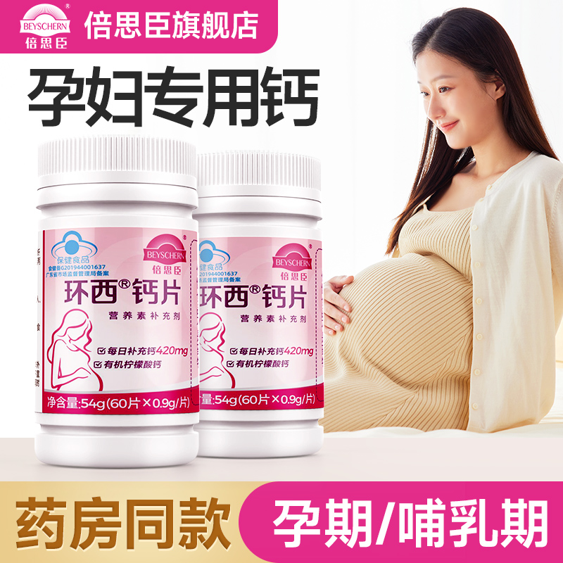 倍思臣60粒柠檬酸钙孕妇乳母补钙