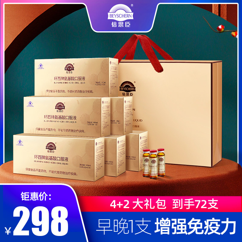 倍思臣 保健品氨基酸口服液老年人儿童女性孕妇营养品增强免疫力
