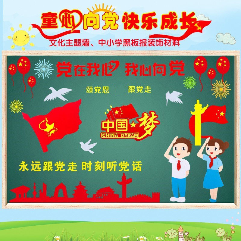 童心向党教室班级文化墙跟党走黑板报装饰墙贴画中小学主题墙材料