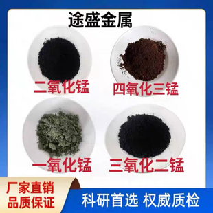 氧化锰 高纯微米纳米二氧化锰 四氧化三锰 一氧化锰 三氧化二锰粉