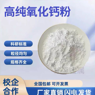 氧化钙caO粉末微米纳米氧化钙 食品级氧化钙高纯超细生石灰干燥剂