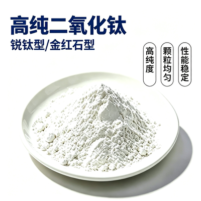 高纯二氧化钛粉金红石型锐钛型