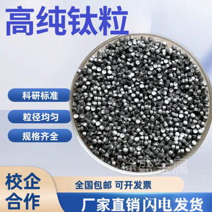 高纯钛粒 实验钛颗粒 钛块 金属钛粒 镀膜钛粒 海绵钛Ti99.99%