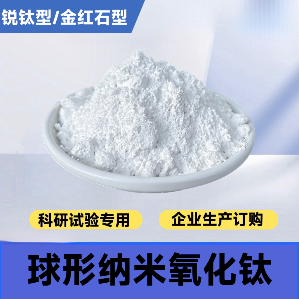 球形纳米二氧化钛科研级