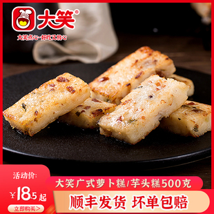 大笑萝卜糕芋头糕500g广式港式早茶点心速冻食品早餐糕点12个装