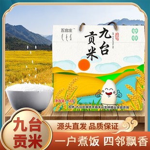 【吉林贡品】五官庄 松花江大米精选长粒香5kg真空礼盒装九台贡米