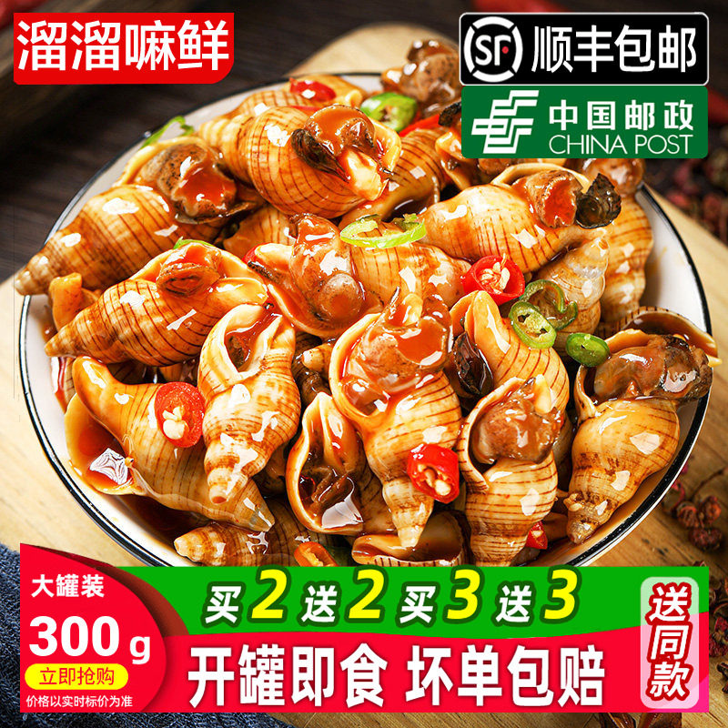 青岛白玉螺300g即食熟食罐装麻辣小海鲜罐头小海螺丝钉螺