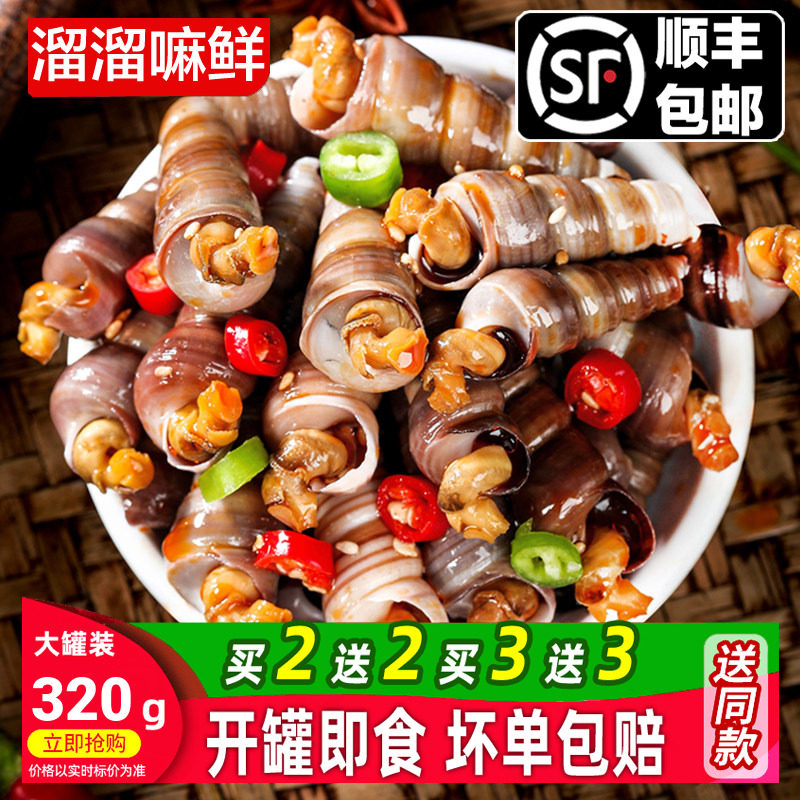 溜溜嘛鲜麻辣钉螺海螺丝320g麻辣海锥醉钉锥麻辣海鲜即食罐装海鲜