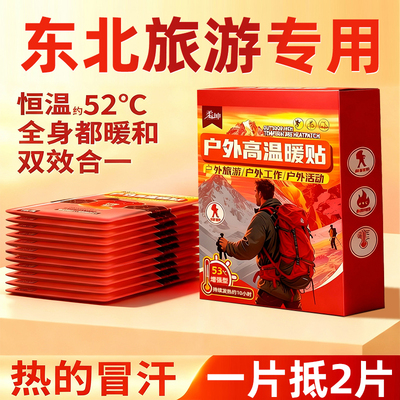 【户外级专用高温暖贴】旅游暖贴