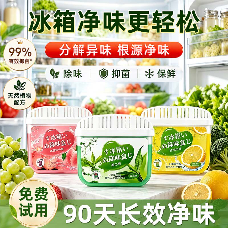 【冰箱除味盒】除臭祛味冰箱神器