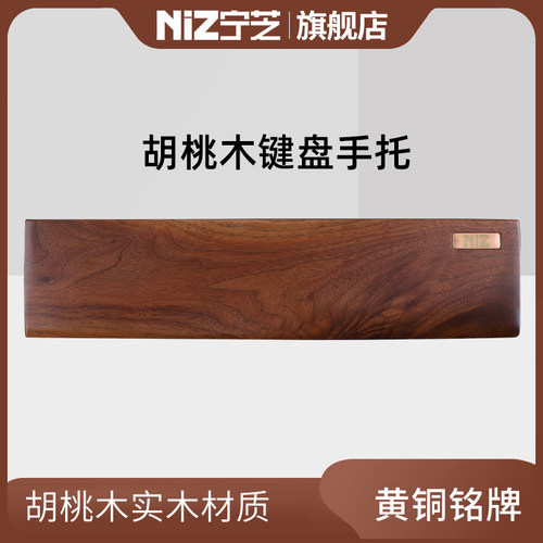 niz宁芝 PLUM 胡桃木材质 键盘护腕托 托实木木质 手托 托