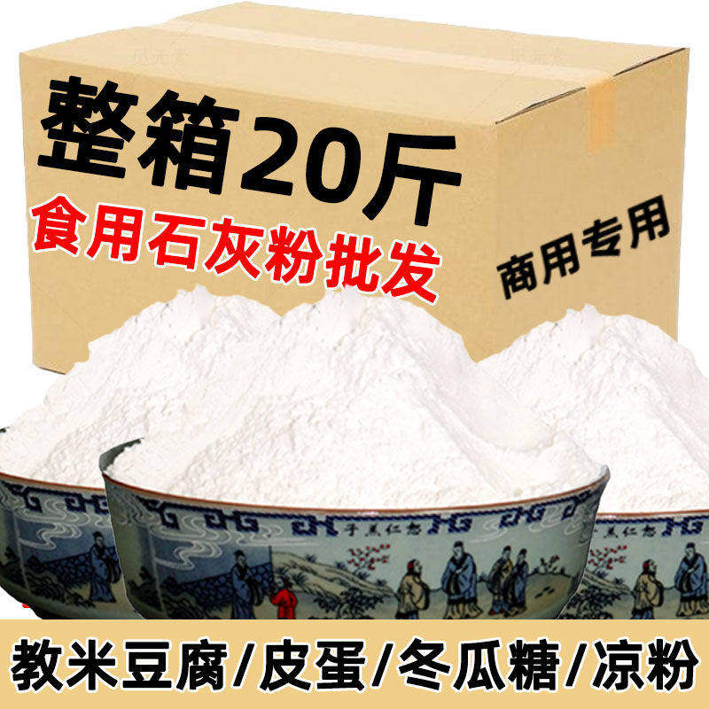20斤批发食用熟石灰粉食品级米豆腐皮蛋变蛋蒸蛋冬瓜糖冰粉冰粉