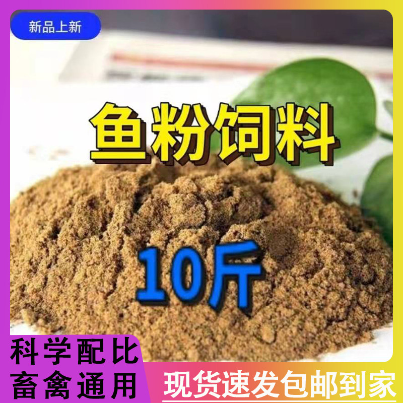 国产脱脂鱼粉饲料养殖畜禽鸡鸭鹅猪宠物狗猫水产虾鱼蟹泥鳅高蛋白