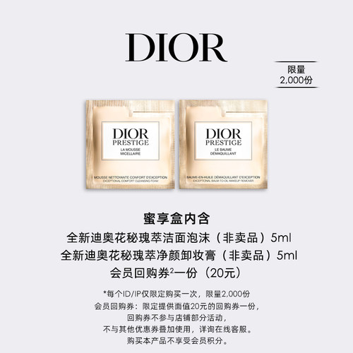 【会员专享】Dior迪奥全新花秘净颜体验礼盒 蜜享盒尊享回购礼遇