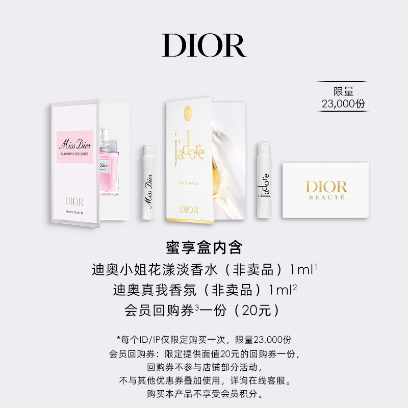 【会员专享】Dior迪奥香水明星产品臻选蜜享盒尊享回购礼遇图片