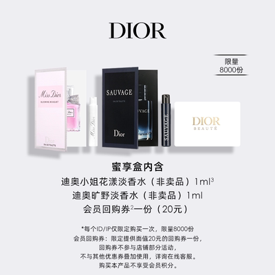 【会员专享】Dior迪奥香水明星产品臻选蜜享盒尊享礼遇