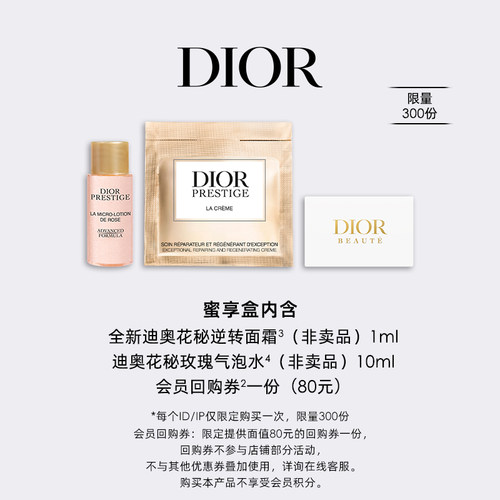 【会员专享】Dior迪奥全新花秘瑰萃臻选体验礼蜜享盒尊享回购礼遇