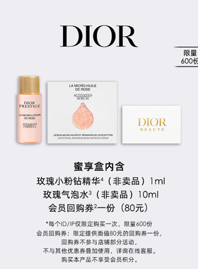 【会员专享】Dior迪奥花秘口碑明星CP蜜享盒尊享回购礼遇