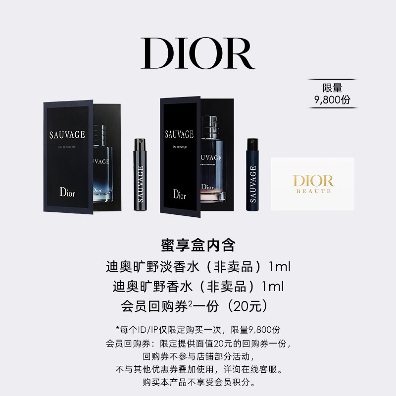 【会员专享】Dior迪奥旷野香氛蜜享盒尊享回购礼遇