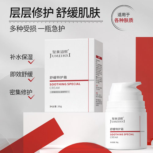 聚美涵熙舒缓特护霜屏障修护霜保湿补水紧致面霜美容院级别精华霜