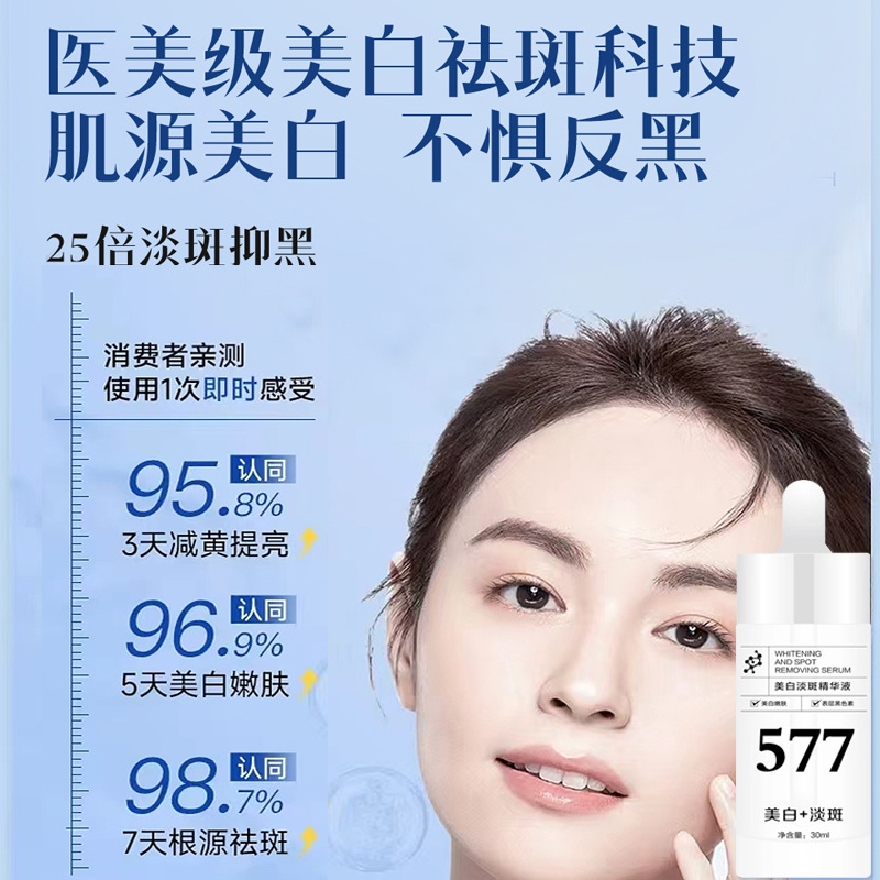 烟酰胺577美白祛斑精华液