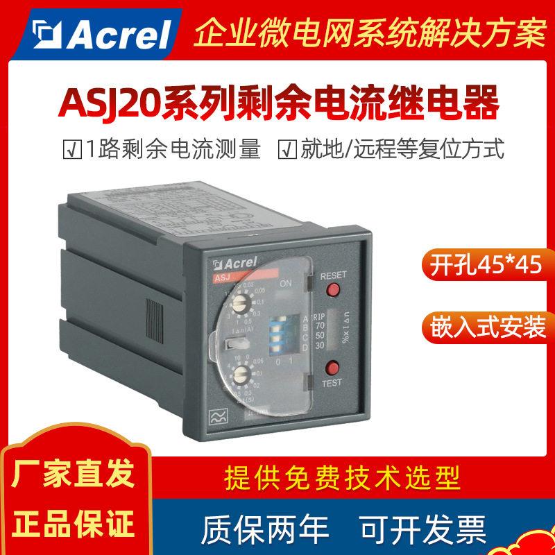 安科瑞智能剩余电流动作继电器ASJ20-LD1C/LD1A接地故障保护