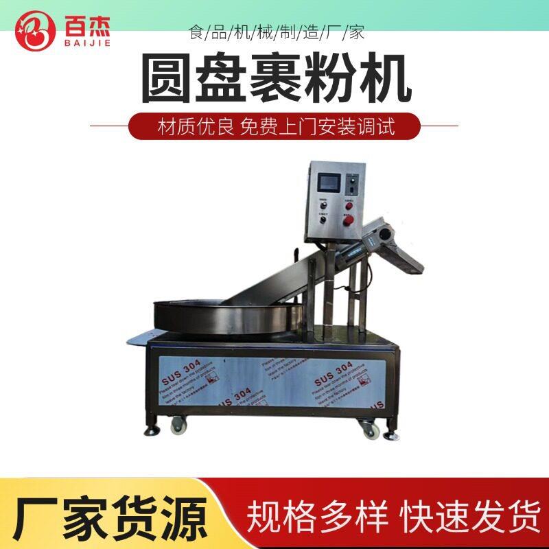 商用设备圆盘裹粉机鸡柳小丸子鸡肉块全自动上粉裹粉机炸鸡裹粉盘