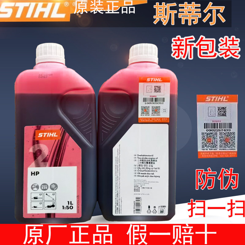 STIHL德国斯蒂尔2冲程机油1L原装正品两冲程发动机油新包装油锯