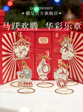[新年礼物]俄皇LOMONOSOV皇家马戏团系列新年挂饰倒数日历套装