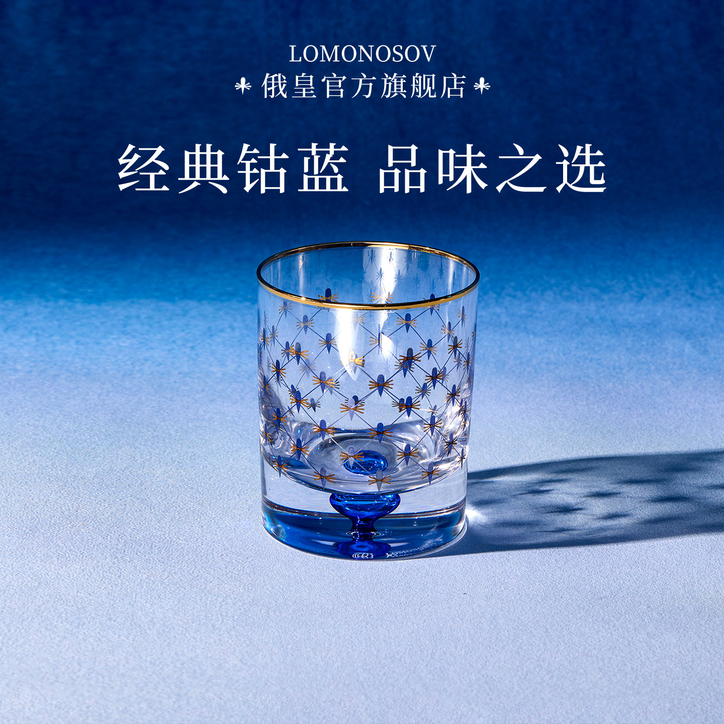 俄皇LOMONOSOV钴蓝网纹系列水晶玻璃酒杯对杯轻奢高档送礼礼盒,餐饮具,洋酒/威士忌杯,淘宝优惠券,粉丝福利购,淘宝优惠卷