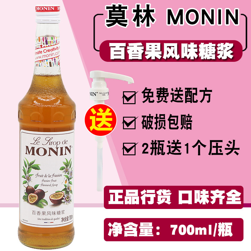 送配方 MONIN莫林百香果风味糖浆 百香果果露700ml 调咖啡鸡尾酒