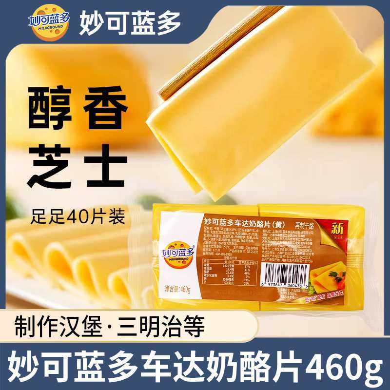 妙可蓝多芝士片40片黄色奶酪片即食三明治泡面汉堡奶酪棒烘焙原料