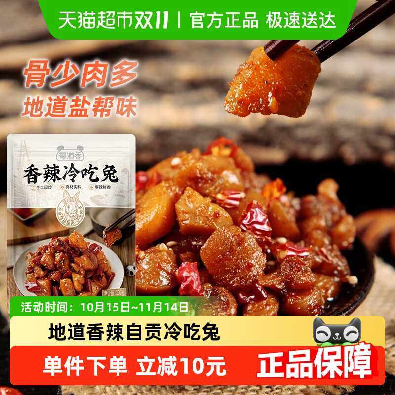 蜀道香自贡冷吃兔100g*2麻辣鲜香四川特产办公室休闲零食即食肉干