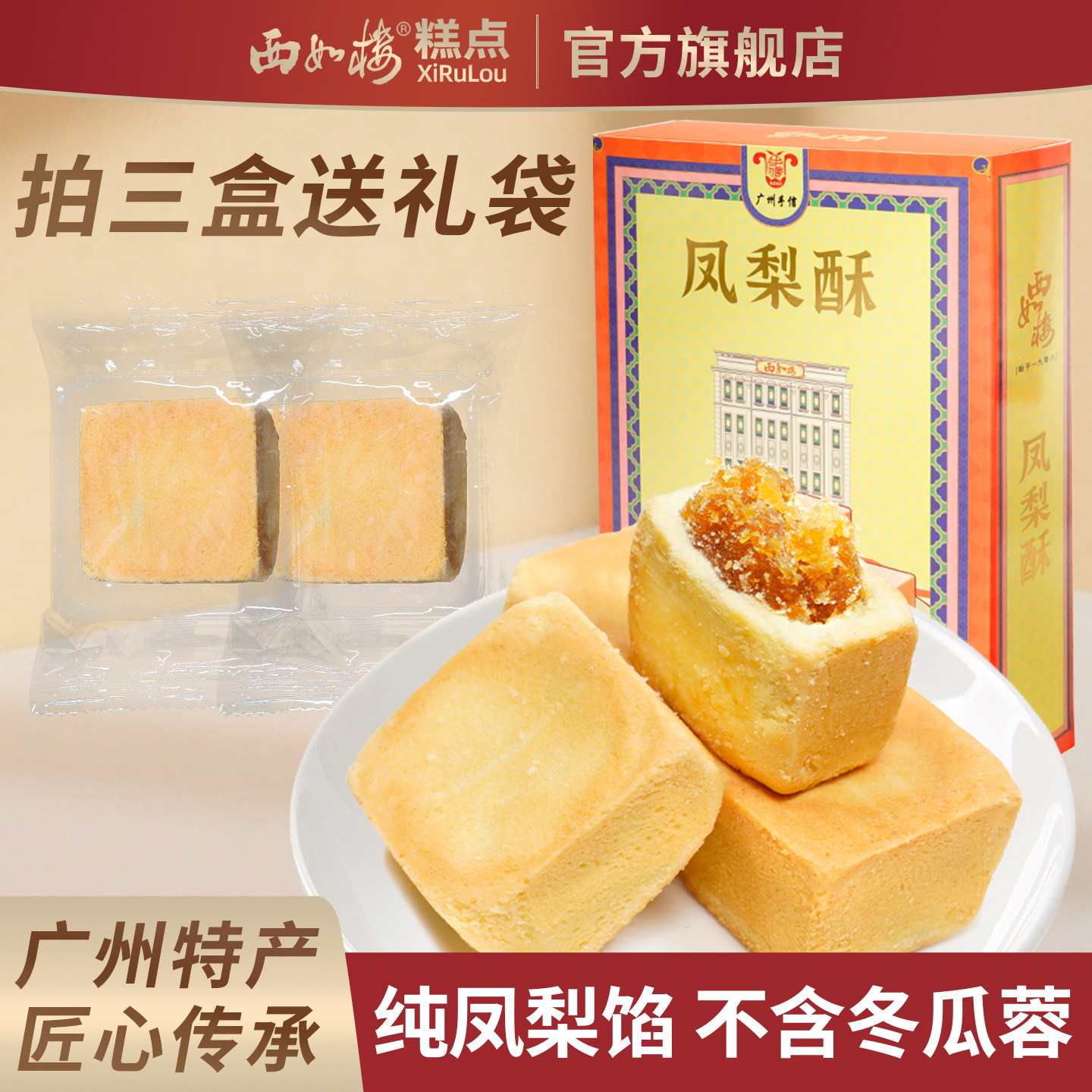 西如楼凤梨酥零食传统中式糕点休闲小吃办公室下午茶点心零食早餐
