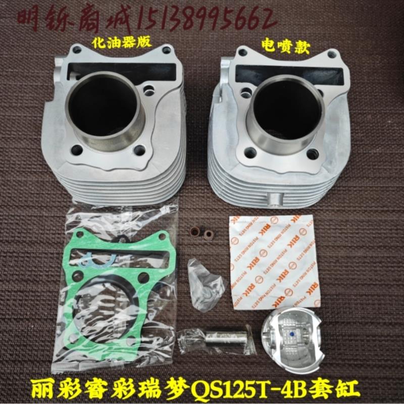 适用轻骑铃木丽彩睿彩QS125T-2/4/4B/5A瑞梦摩托车套缸气体活塞环