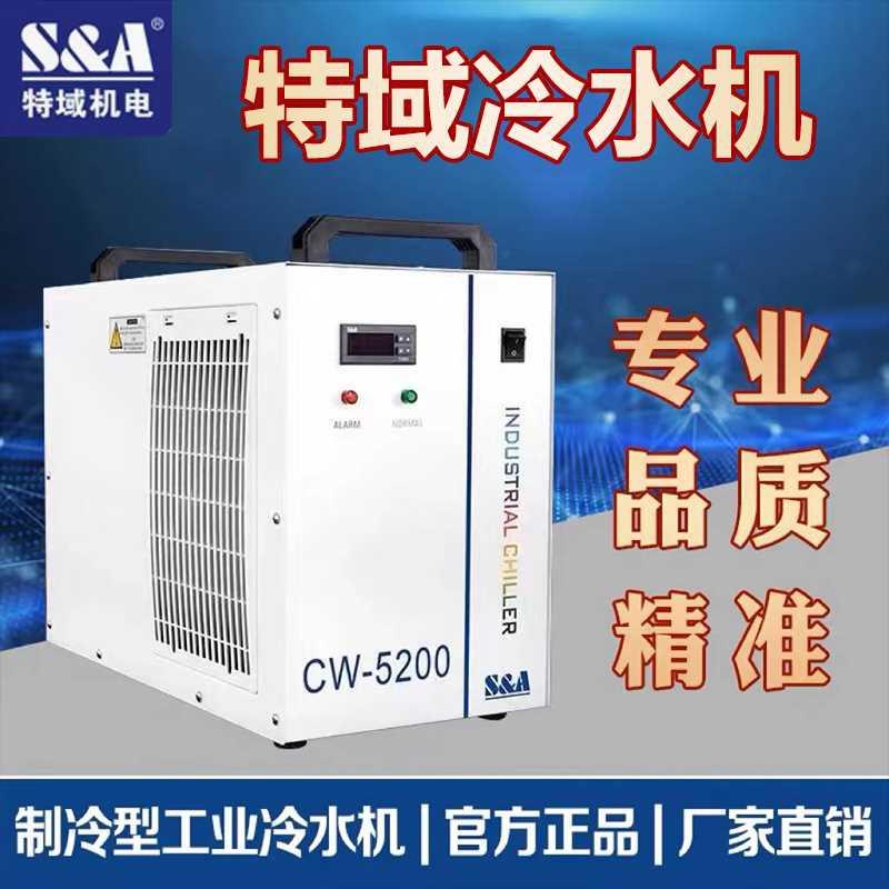 特域冷水机CW5200冷水机激光冷水机工业冷水机冰水机循环冷水机