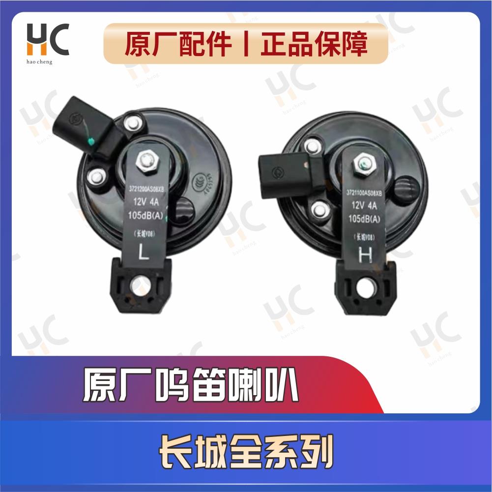 哈弗H6H4H2H1M6F5炫丽M4M2长城C30电喇叭高低音喇叭鸣笛喇叭总成