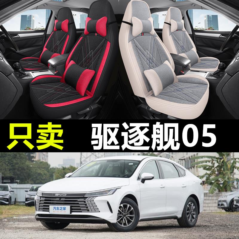 驱逐舰05荣耀版座套四季全包专用座椅套汽车坐垫亚麻比亚迪2024款