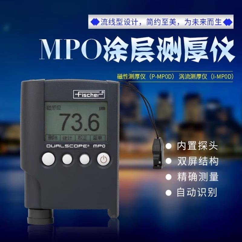 德国费希尔MPO涂层测厚仪进口铁铝双用EPK麦考特G6漆膜镀层测试仪