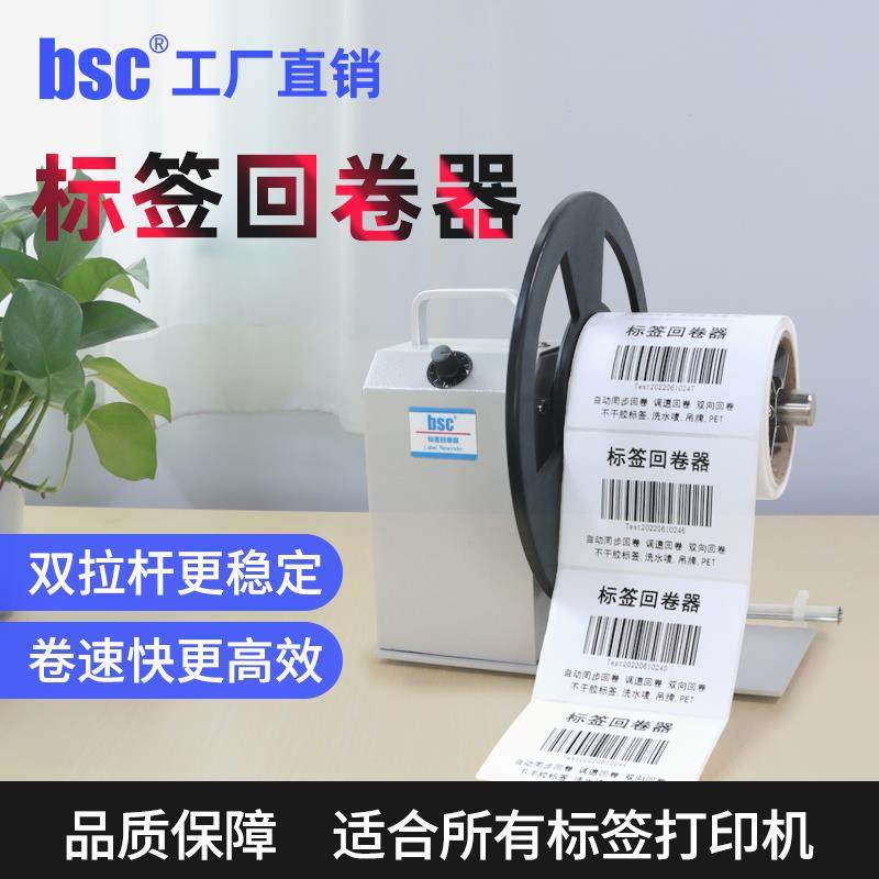 bsc-Q5标签收卷器不干胶卷标机全自动条码回卷器胶带宽度90MM热敏